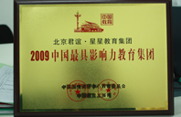 扣逼流水大鸡吧视频2009年中国最具影响力教育集团